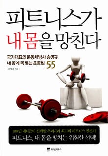 피트니스가 내 몸을 망친다