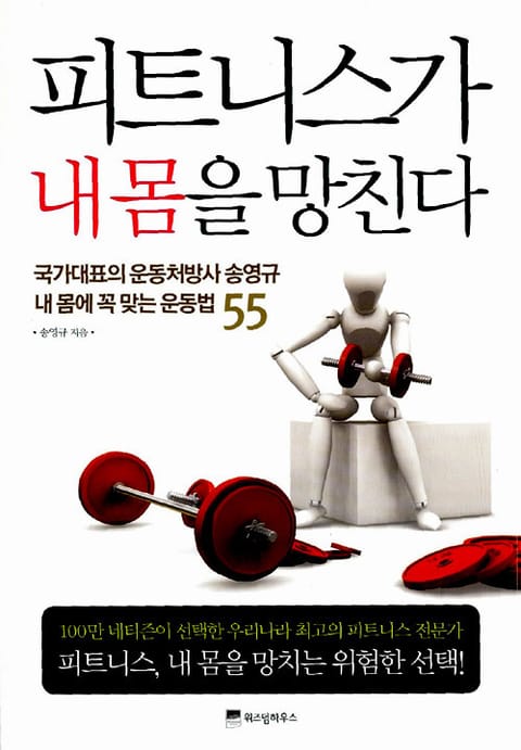 피트니스가 내 몸을 망친다 표지 이미지