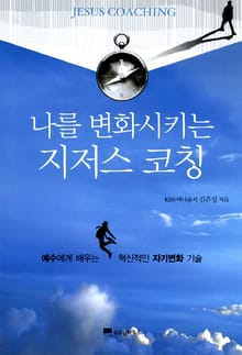 나를 변화시키는 지저스 코칭