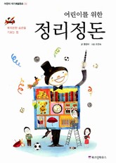 어린이를 위한 정리정돈 표지 이미지