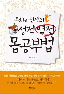 오치규 선생의 성적역전 몸 공부법
