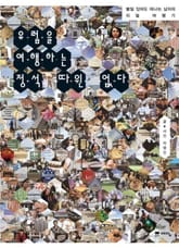 유럽을 여행하는 정석 따윈 없다 표지 이미지