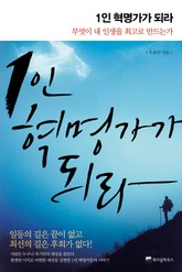 1인 혁명가가 되라 표지 이미지