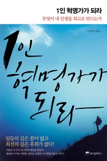1인 혁명가가 되라