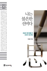 나는 불온한 선비다 표지 이미지