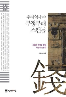 우리 역사 속 부정부패 스캔들