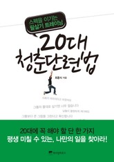 20대 청춘단련법 표지 이미지