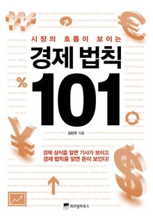 시장의 흐름이 보이는 경제 법칙 101