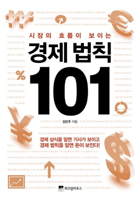 시장의 흐름이 보이는 경제 법칙 101 표지 이미지