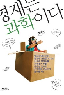 영재는 과학이다