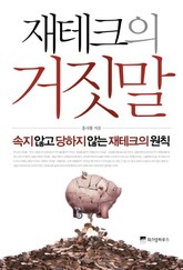 재테크의 거짓말 표지 이미지