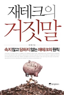 재테크의 거짓말