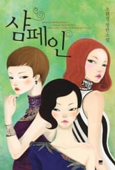 샴페인 표지 이미지