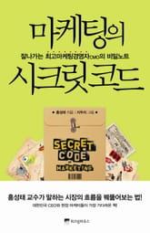 마케팅의 시크릿 코드 표지 이미지