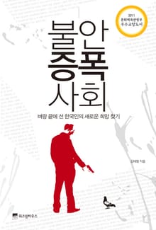 불안증폭사회