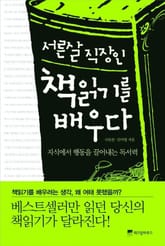 서른 살 직장인 책읽기를 배우다 표지 이미지