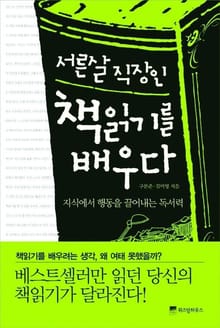 서른 살 직장인 책읽기를 배우다