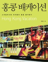 홍콩 배케이션 표지 이미지