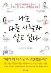 나는 다른 사람과 살고 싶다 표지 이미지