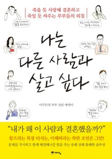 나는 다른 사람과 살고 싶다