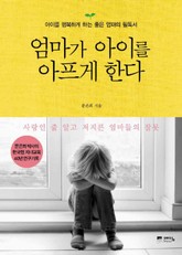 엄마가 아이를 아프게 한다 표지 이미지