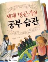 세계 명문가의 공부습관 표지 이미지