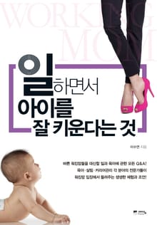 일 하면서 아이를 잘 키운다는 것