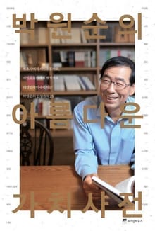 박원순의 아름다운 가치사전