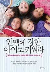인맥에 강한 아이로 키워라 표지 이미지