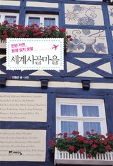 한번 가면 평생 잊지 못할 세계시골마을 표지 이미지