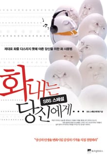 화내는 당신에게
