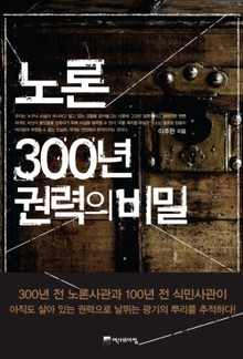 노론 300년 권력의 비밀
