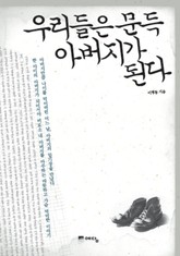 우리들은 문득 아버지가 된다 표지 이미지