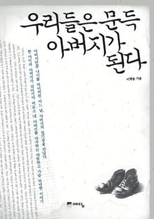 우리들은 문득 아버지가 된다