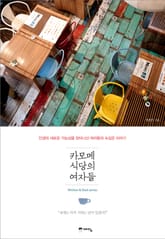 카모메 식당의 여자들 표지 이미지