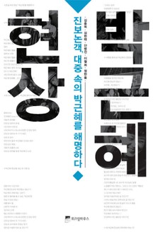 박근혜 현상