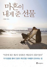 마흔이 내게 준 선물 표지 이미지