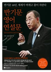 반기문 영어 연설문 표지 이미지