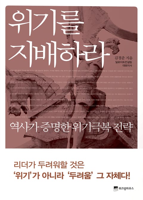 위기를 지배하라 표지 이미지