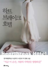 하트 브레이크 호텔 표지 이미지