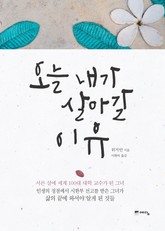 오늘 내가 살아갈 이유 표지 이미지