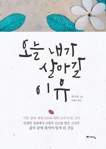 오늘 내가 살아갈 이유