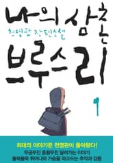 나의 삼촌 브루스 리 1 표지 이미지