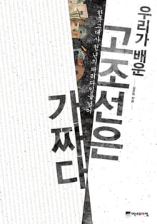 우리가 배운 고조선은 가짜다
