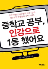 중학교 공부 인강으로 1등했어요 표지 이미지