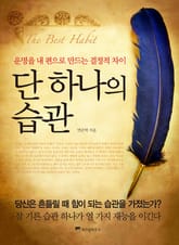 단하나의 습관 표지 이미지