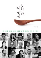 맛있다 내 인생 표지 이미지