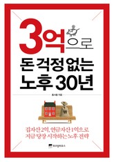 3억으로 돈 걱정없는 노후 30년 표지 이미지