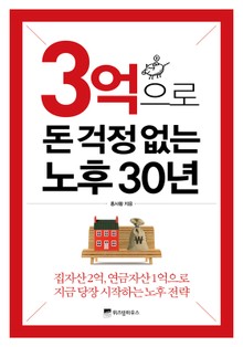 3억으로 돈 걱정없는 노후 30년