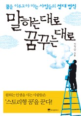 말하는대로 꿈꾸는대로 표지 이미지